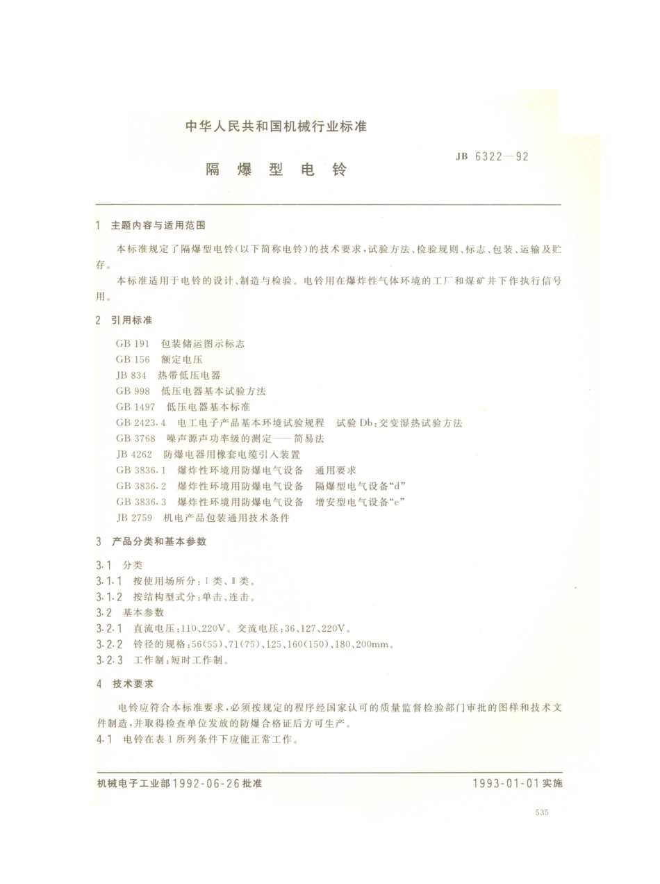 JB／T 6322-1992 隔爆型电铃.PDF_第1页