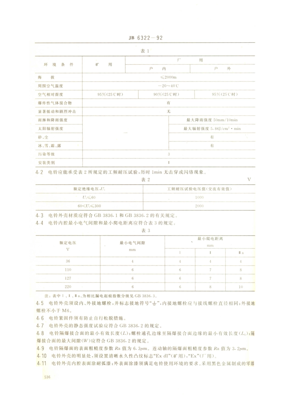 JB／T 6322-1992 隔爆型电铃.PDF_第2页