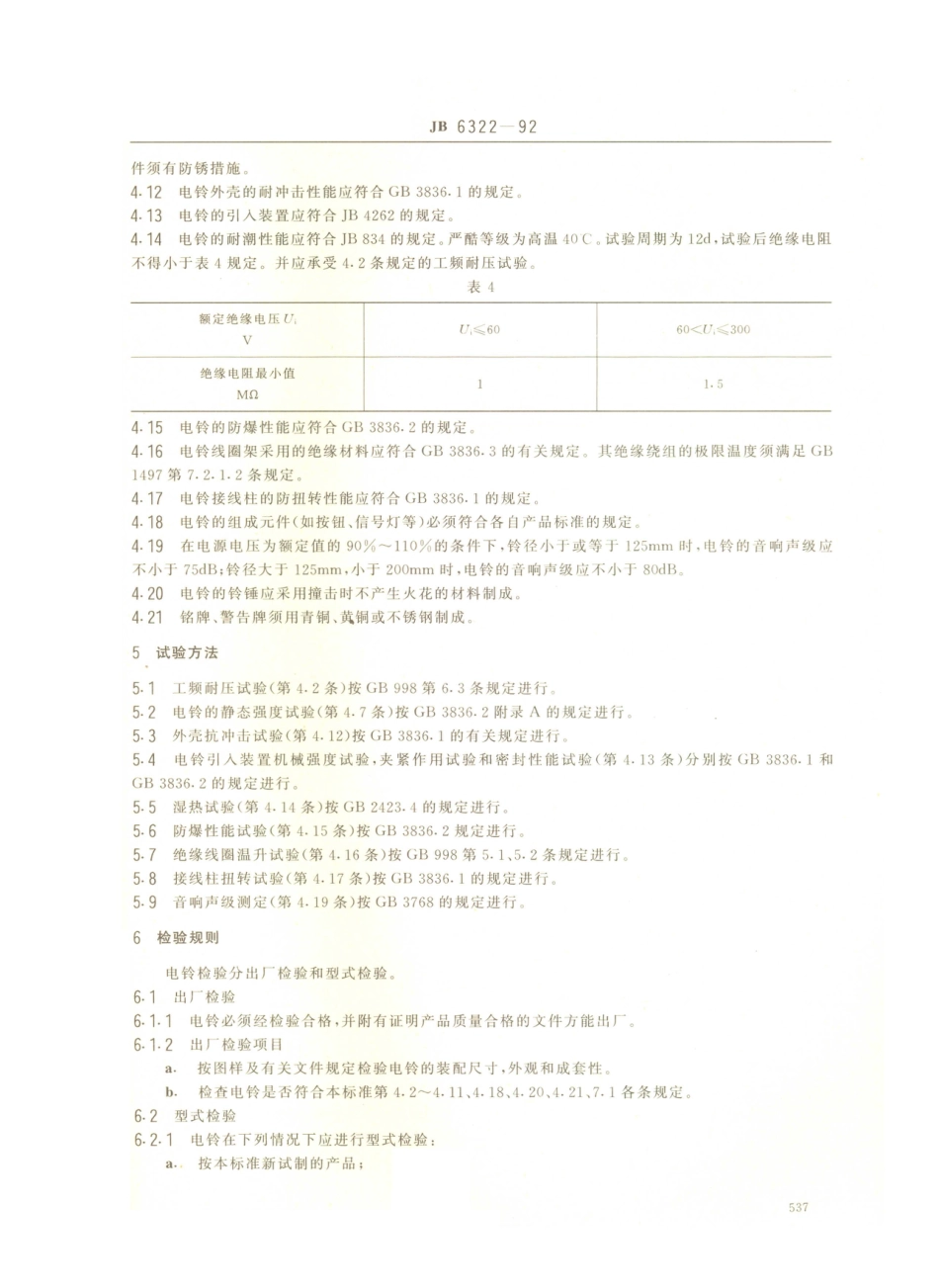 JB／T 6322-1992 隔爆型电铃.PDF_第3页