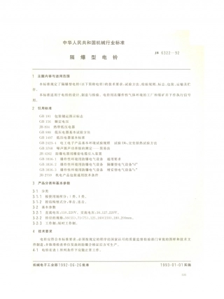 JB／T 6322-1992 隔爆型电铃.PDF