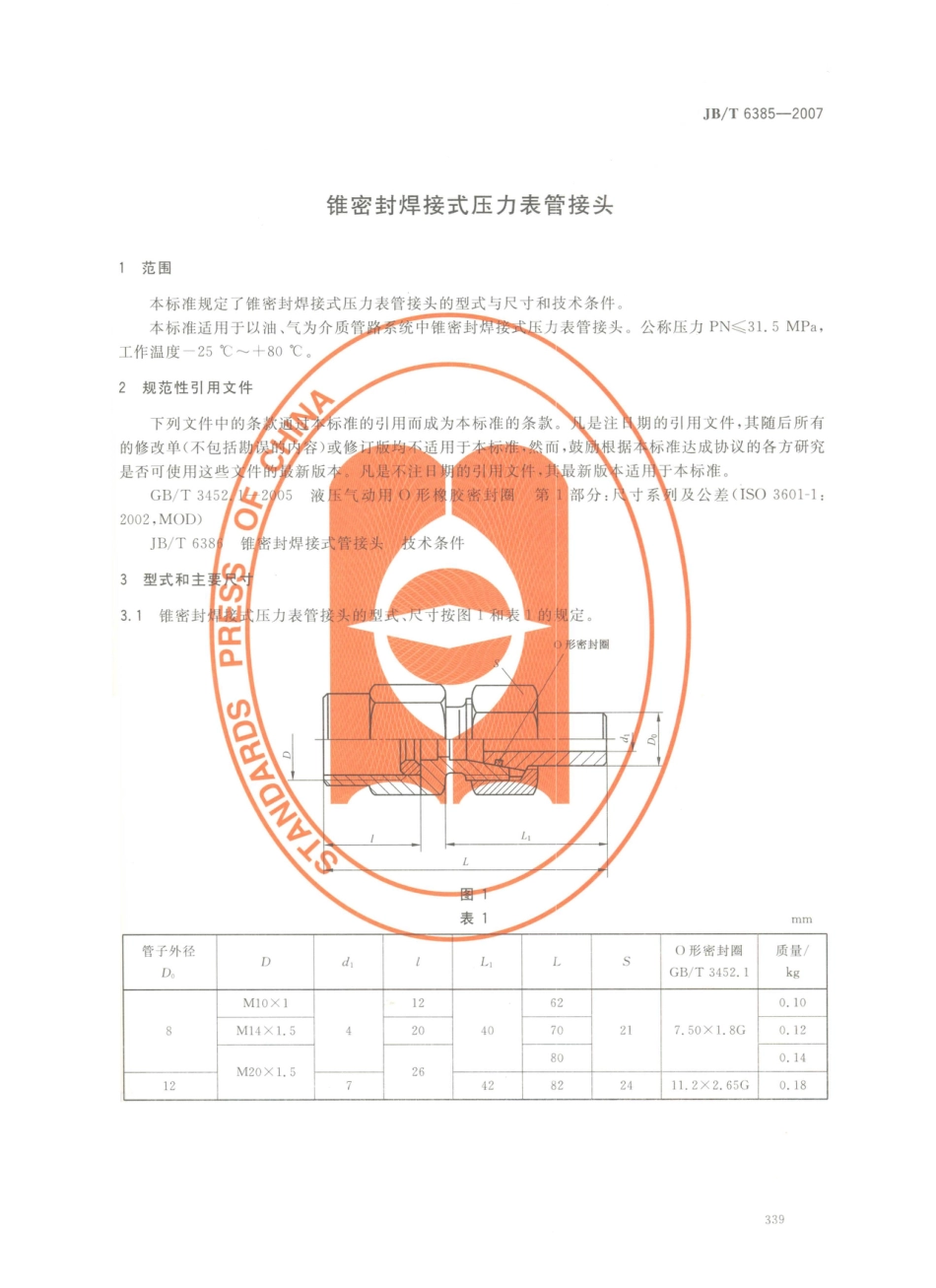 JB／T 6385-2007 锥密封焊接式压力表管接头.PDF_第3页