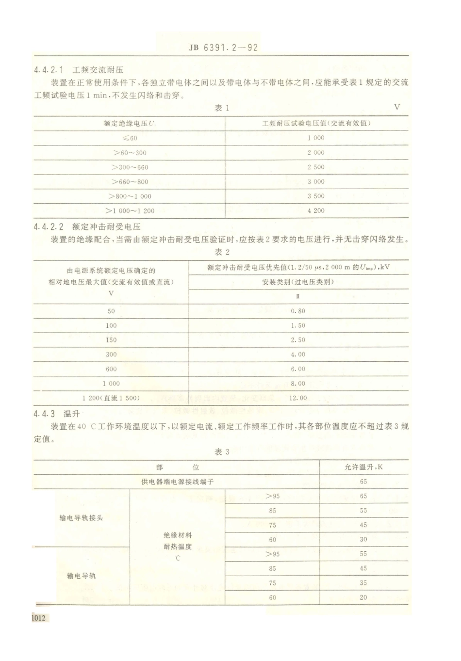 JB／T 6391.2-1992 起重机滑接输电装置 技术条件.PDF_第3页