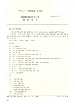JB／T 6391.2-1992 起重机滑接输电装置 技术条件.PDF