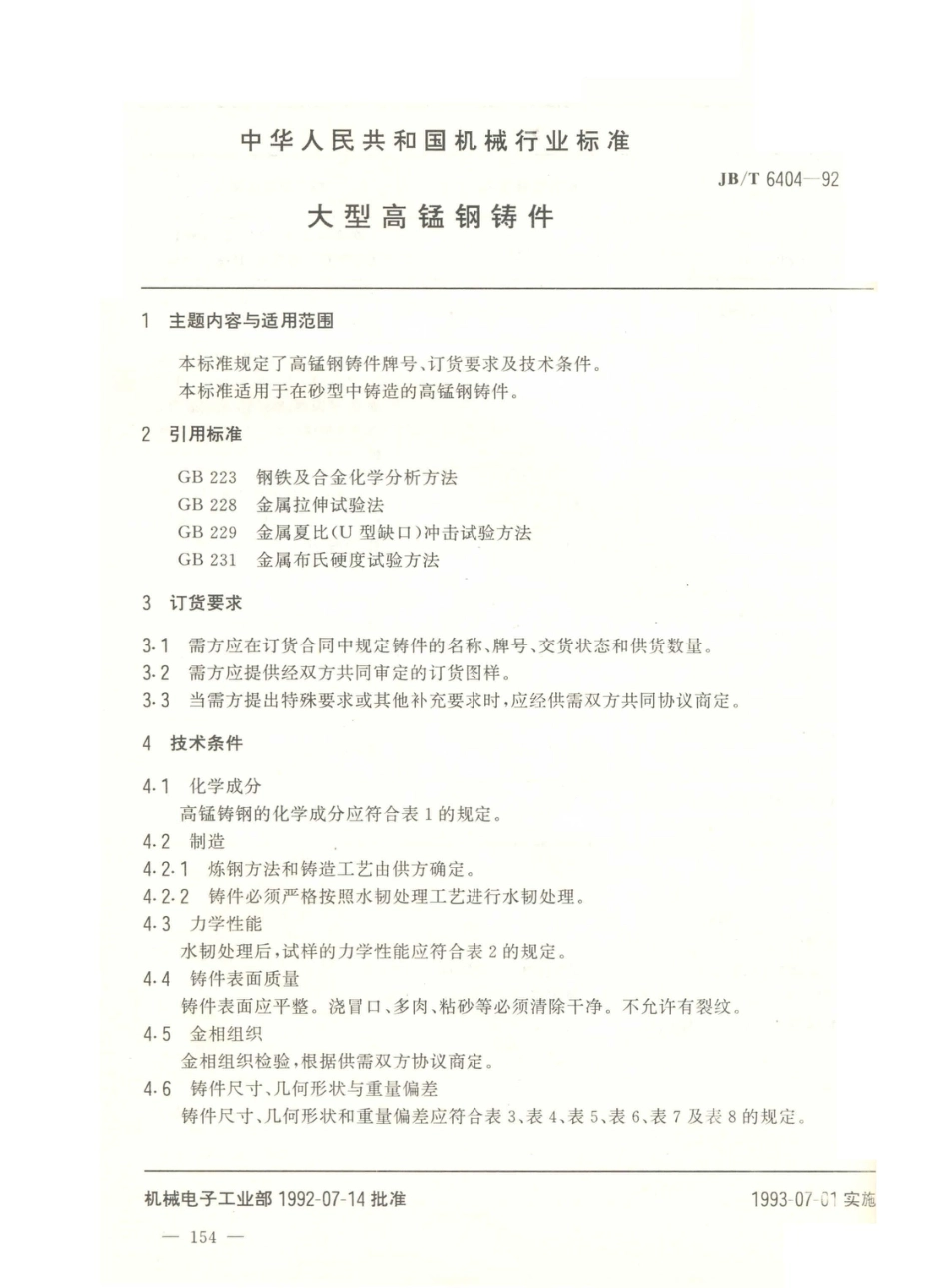 JB／T 6404-1992 大型高锰钢铸件.PDF_第1页