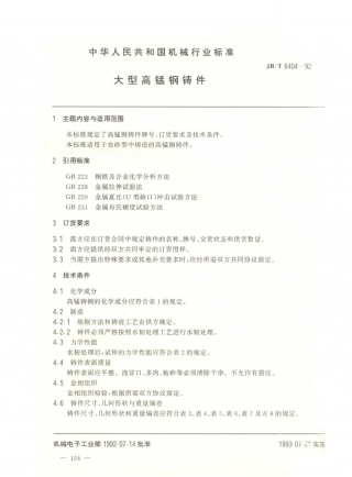 JB／T 6404-1992 大型高锰钢铸件.PDF
