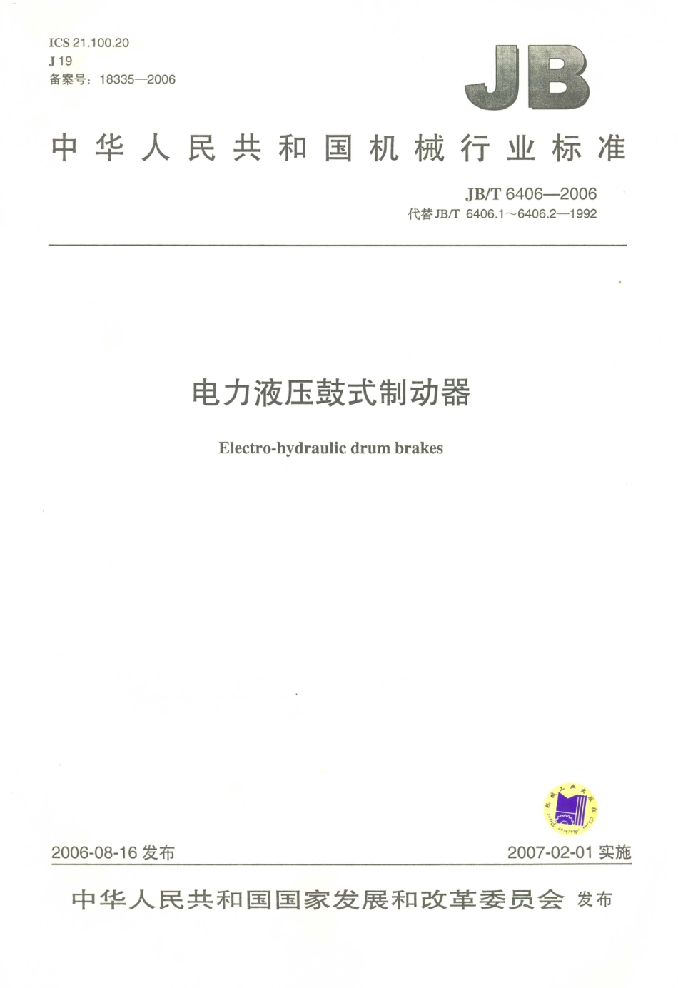 JB／T 6406-2006 电力液压鼓式制动器.PDF_第1页