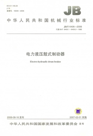 JB／T 6406-2006 电力液压鼓式制动器.PDF