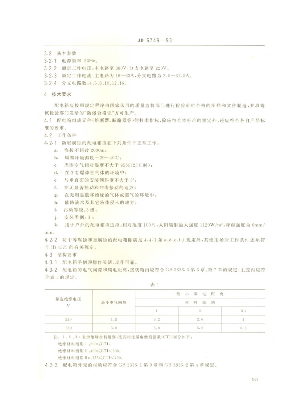 JB／T 6749-1993 厂用防爆照明配电箱.PDF_第2页