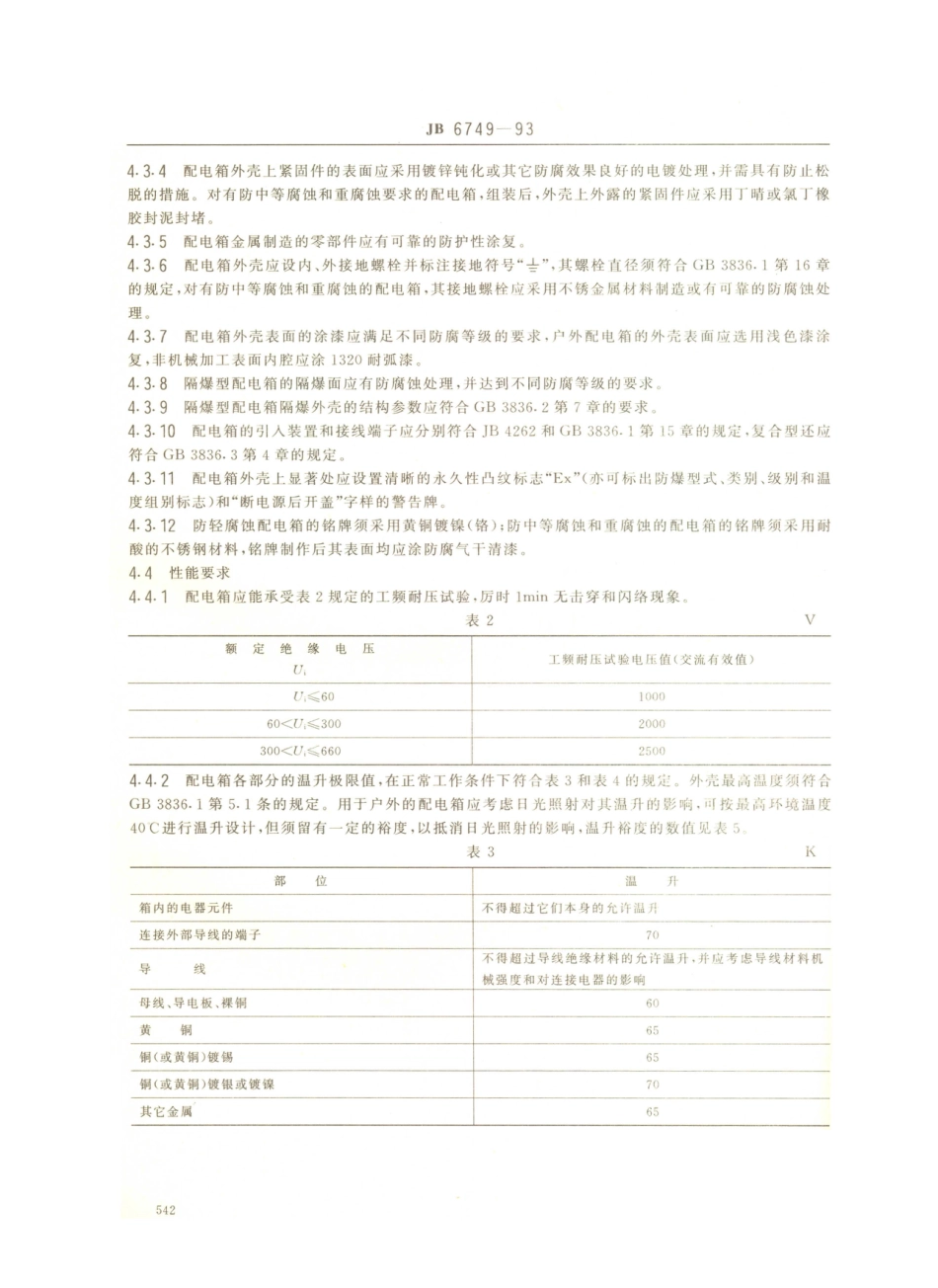 JB／T 6749-1993 厂用防爆照明配电箱.PDF_第3页