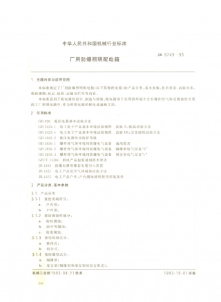 JB／T 6749-1993 厂用防爆照明配电箱.PDF