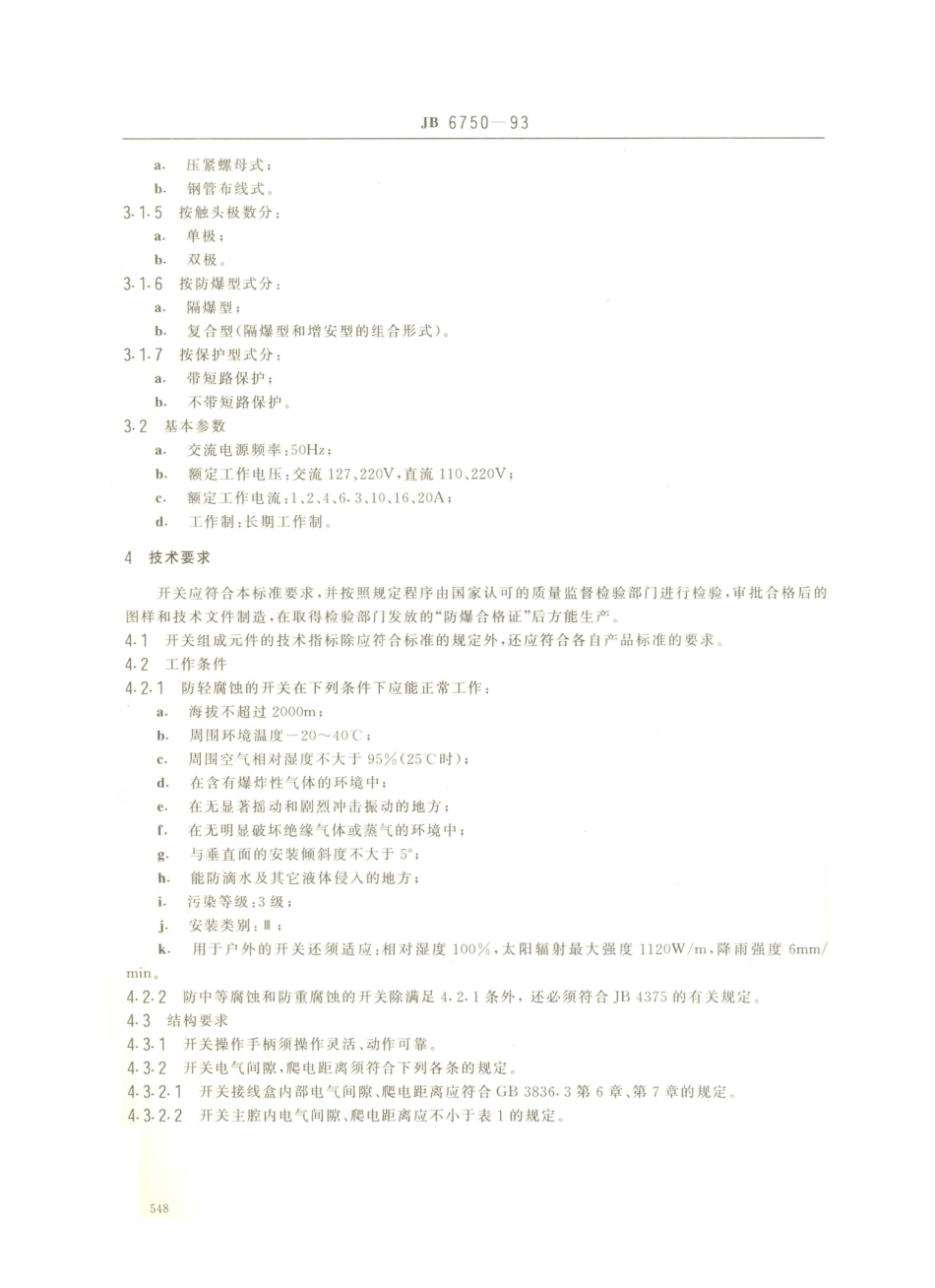 JB／T 6750-1993 厂用防爆照明开关.PDF_第2页