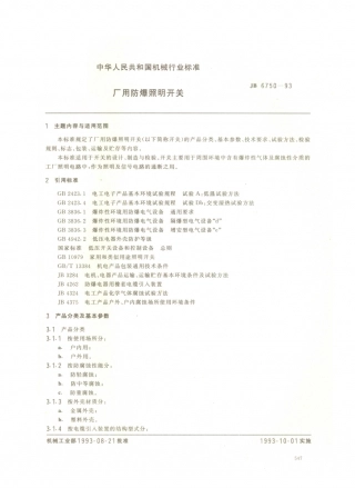 JB／T 6750-1993 厂用防爆照明开关.PDF