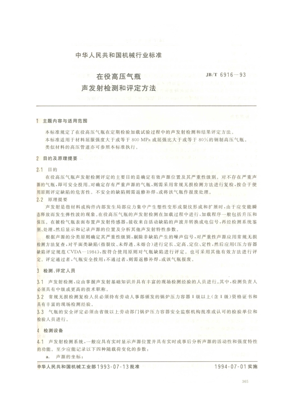 JB／T 6916-1993 在役高压气瓶声发射检测和评定方法.PDF_第1页