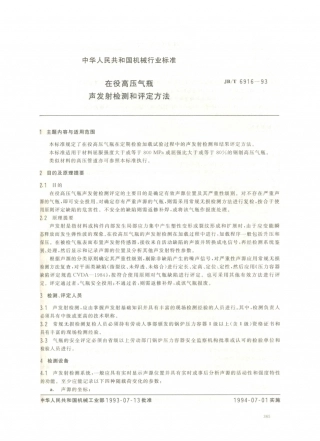JB／T 6916-1993 在役高压气瓶声发射检测和评定方法.PDF