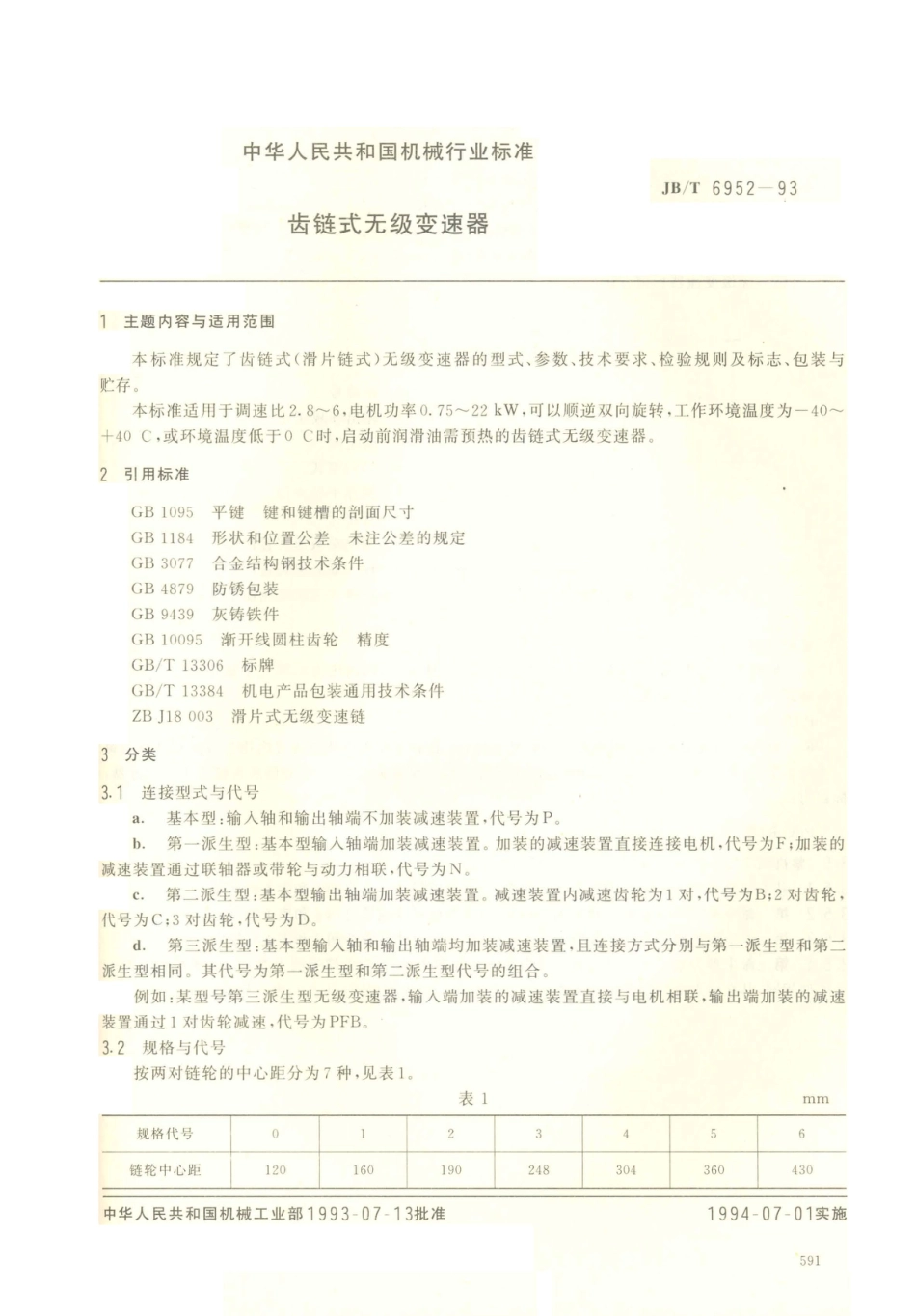 JB／T 6952-1993 齿链式无级变速器.PDF_第1页