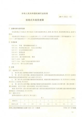 JB／T 6952-1993 齿链式无级变速器.PDF