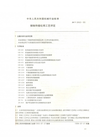 JB／T 6963-1993 钢制件熔化焊工艺评定.PDF