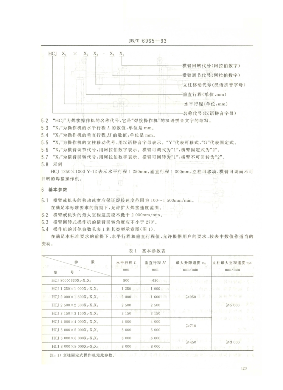 JB／T 6965-1993 焊接操作机.PDF_第2页