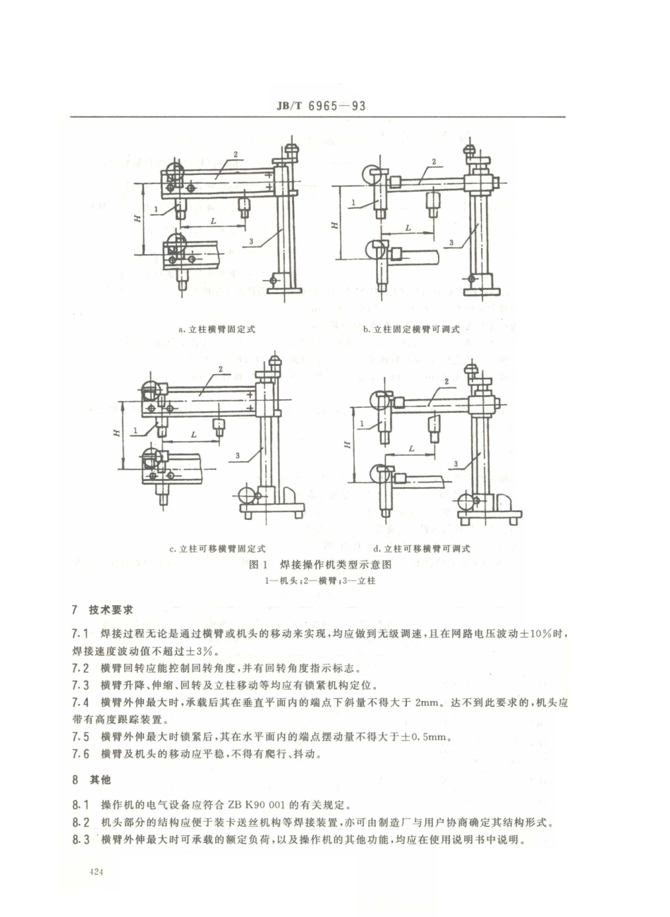 JB／T 6965-1993 焊接操作机.PDF_第3页