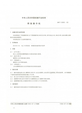 JB／T 6965-1993 焊接操作机.PDF