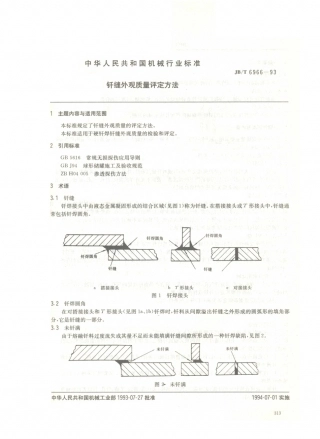 JB／T 6966-1993 钎缝外观质量 评定方法.PDF