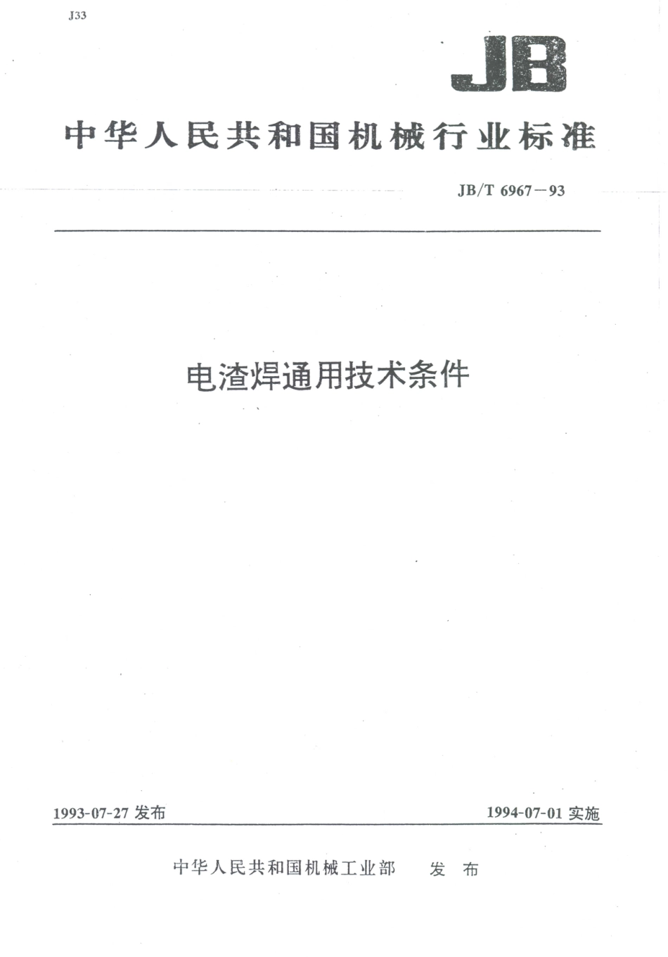 JB／T 6967-1993 电渣焊通用技术条件.PDF_第1页