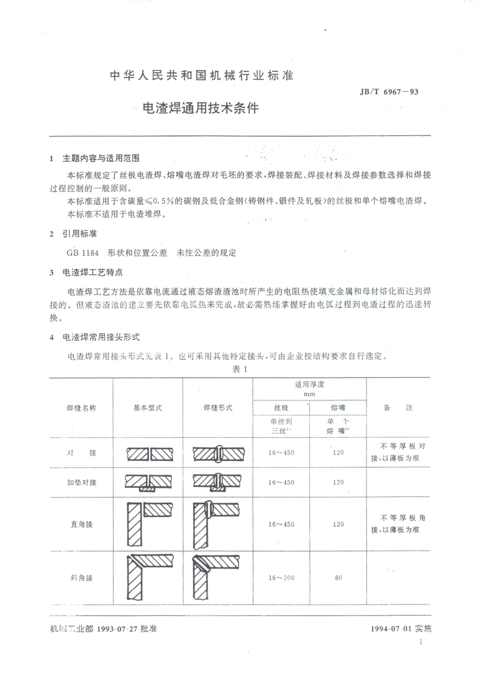 JB／T 6967-1993 电渣焊通用技术条件.PDF_第2页