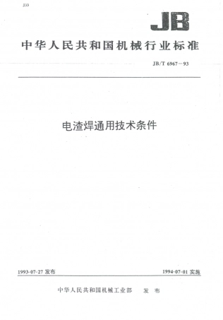 JB／T 6967-1993 电渣焊通用技术条件.PDF