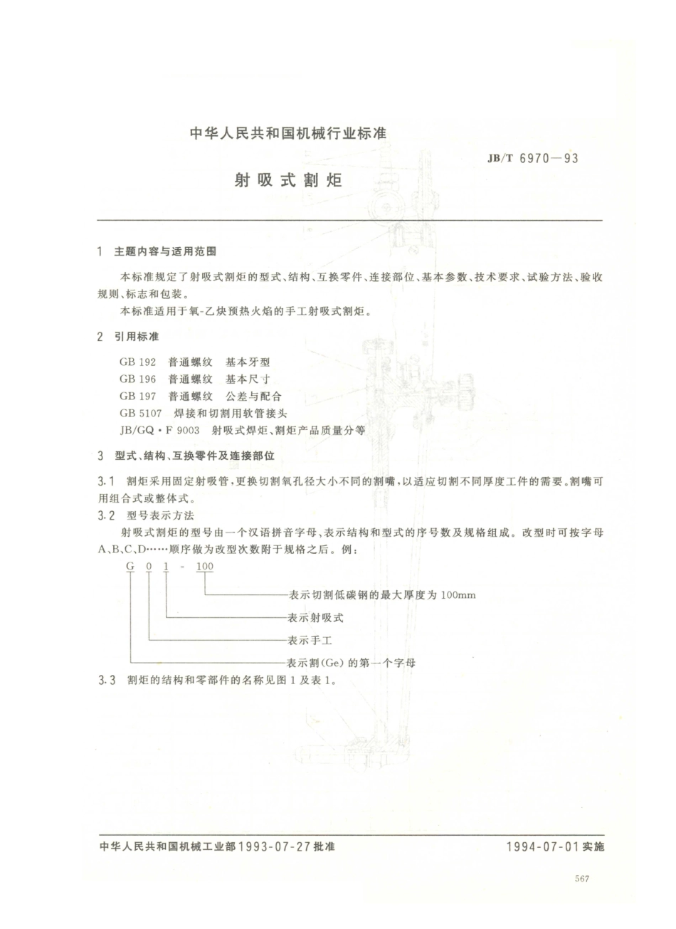 JB／T 6970-1993 射吸式割炬.PDF_第1页