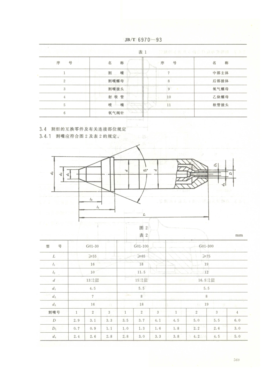 JB／T 6970-1993 射吸式割炬.PDF_第3页