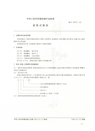 JB／T 6970-1993 射吸式割炬.PDF