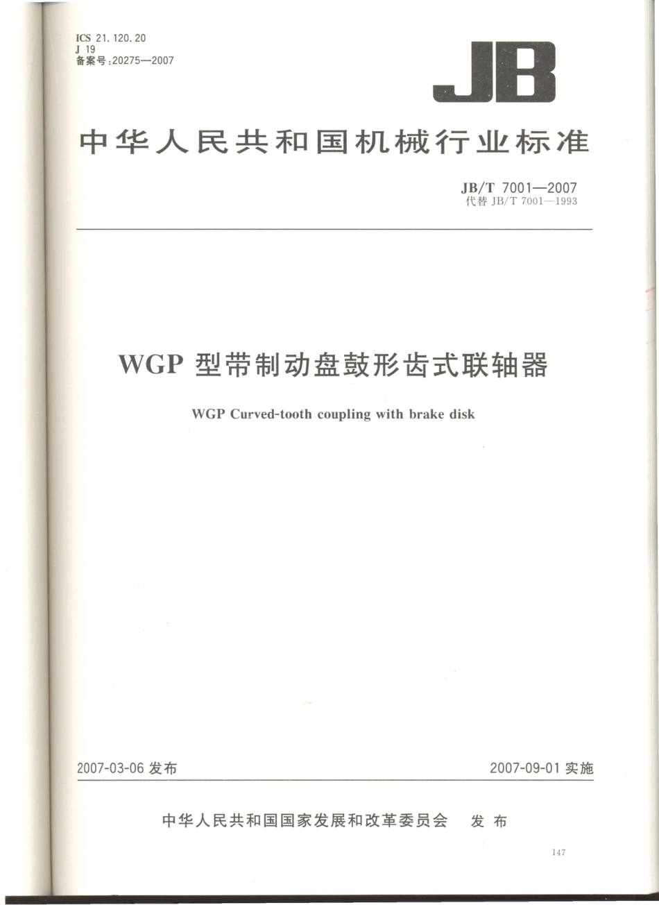 JB／T 7001-2007 WGP型带制动盘鼓形齿式联轴器.PDF_第1页