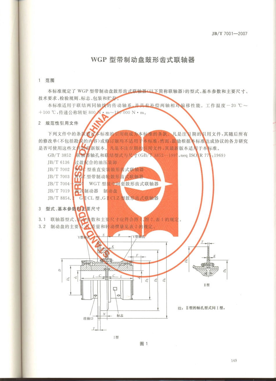 JB／T 7001-2007 WGP型带制动盘鼓形齿式联轴器.PDF_第3页