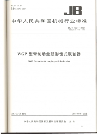 JB／T 7001-2007 WGP型带制动盘鼓形齿式联轴器.PDF
