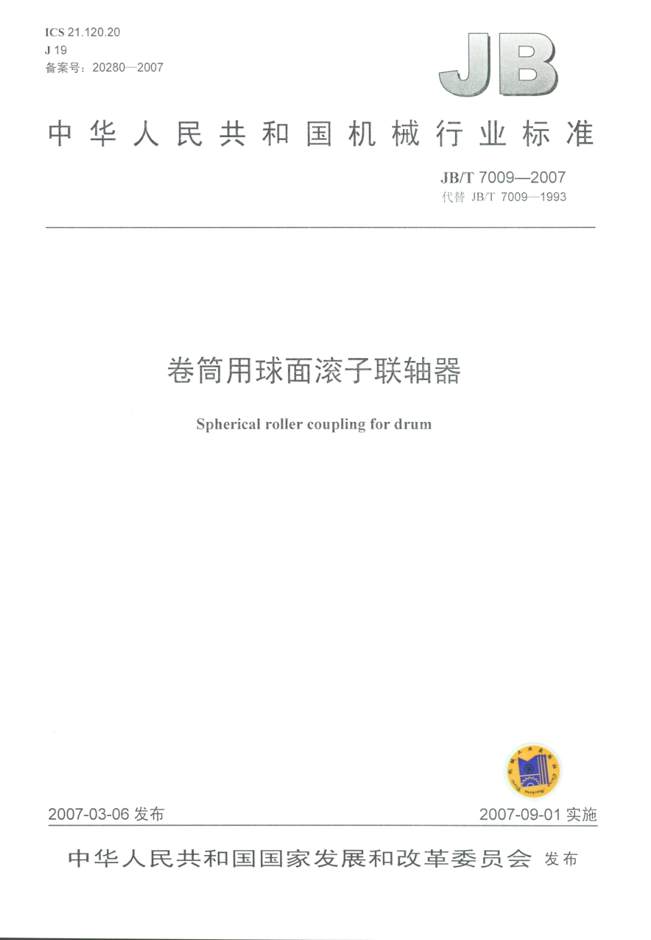 JB／T 7009-2007 卷筒用球面滚子联轴器.PDF_第1页