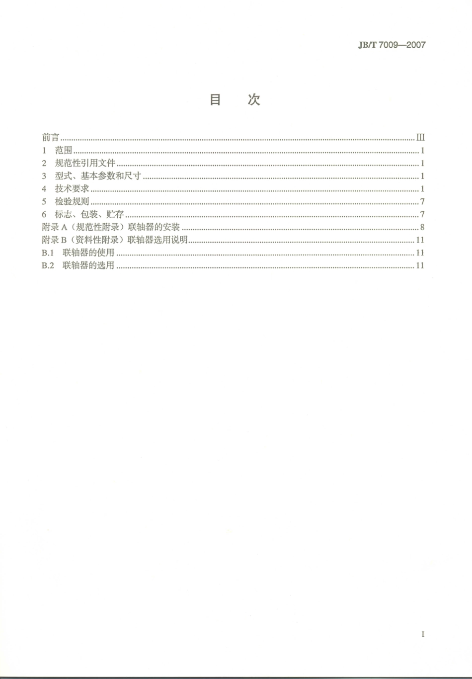 JB／T 7009-2007 卷筒用球面滚子联轴器.PDF_第2页