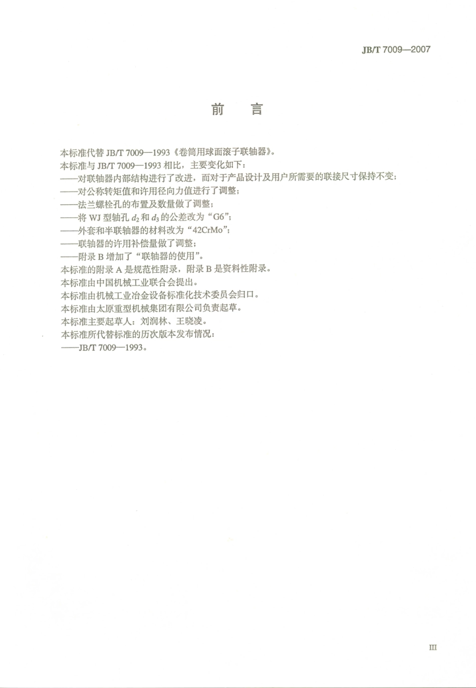 JB／T 7009-2007 卷筒用球面滚子联轴器.PDF_第3页