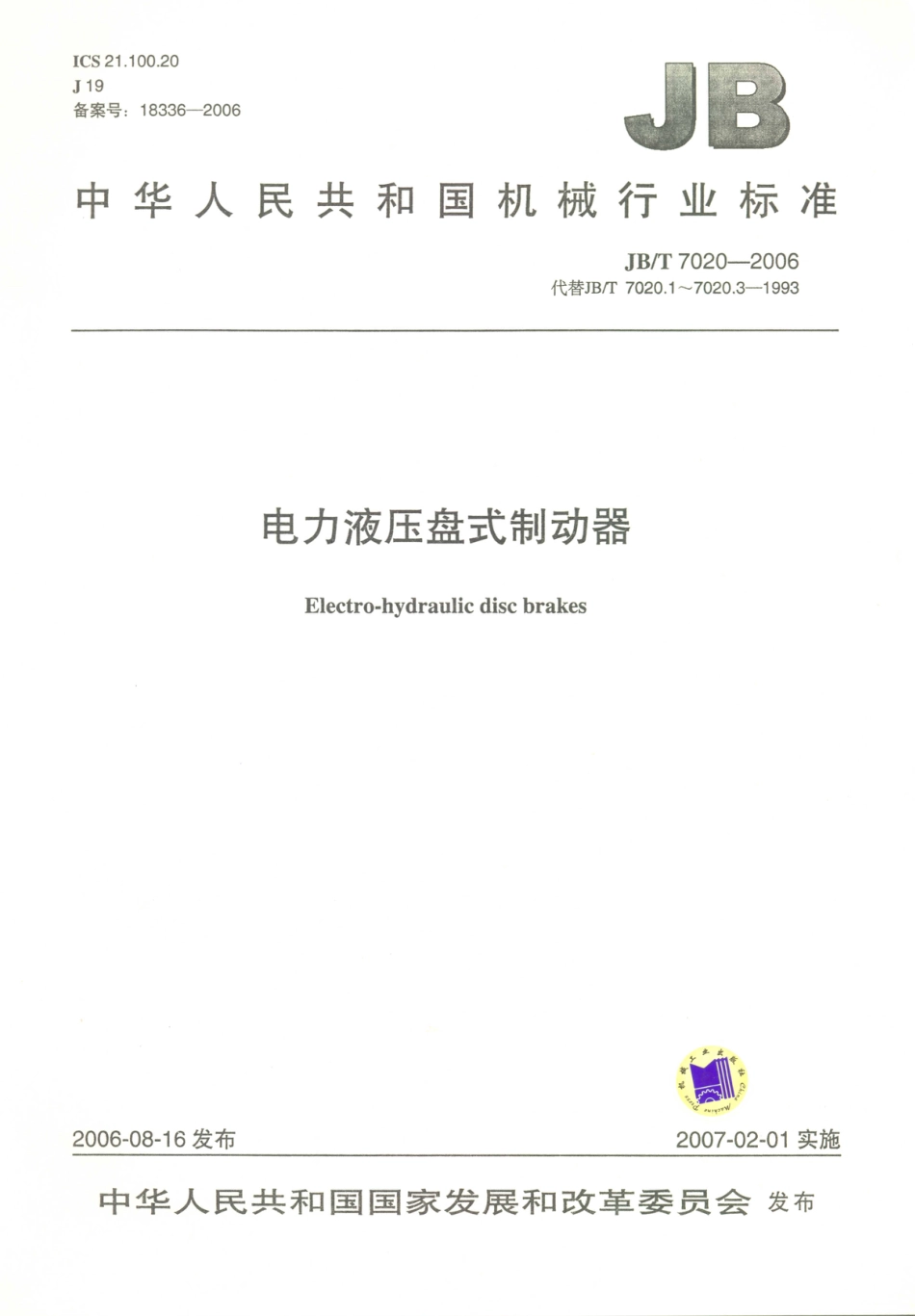 JB／T 7020-2006 电力液压盘式制动器.PDF_第1页