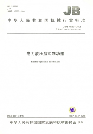 JB／T 7020-2006 电力液压盘式制动器.PDF