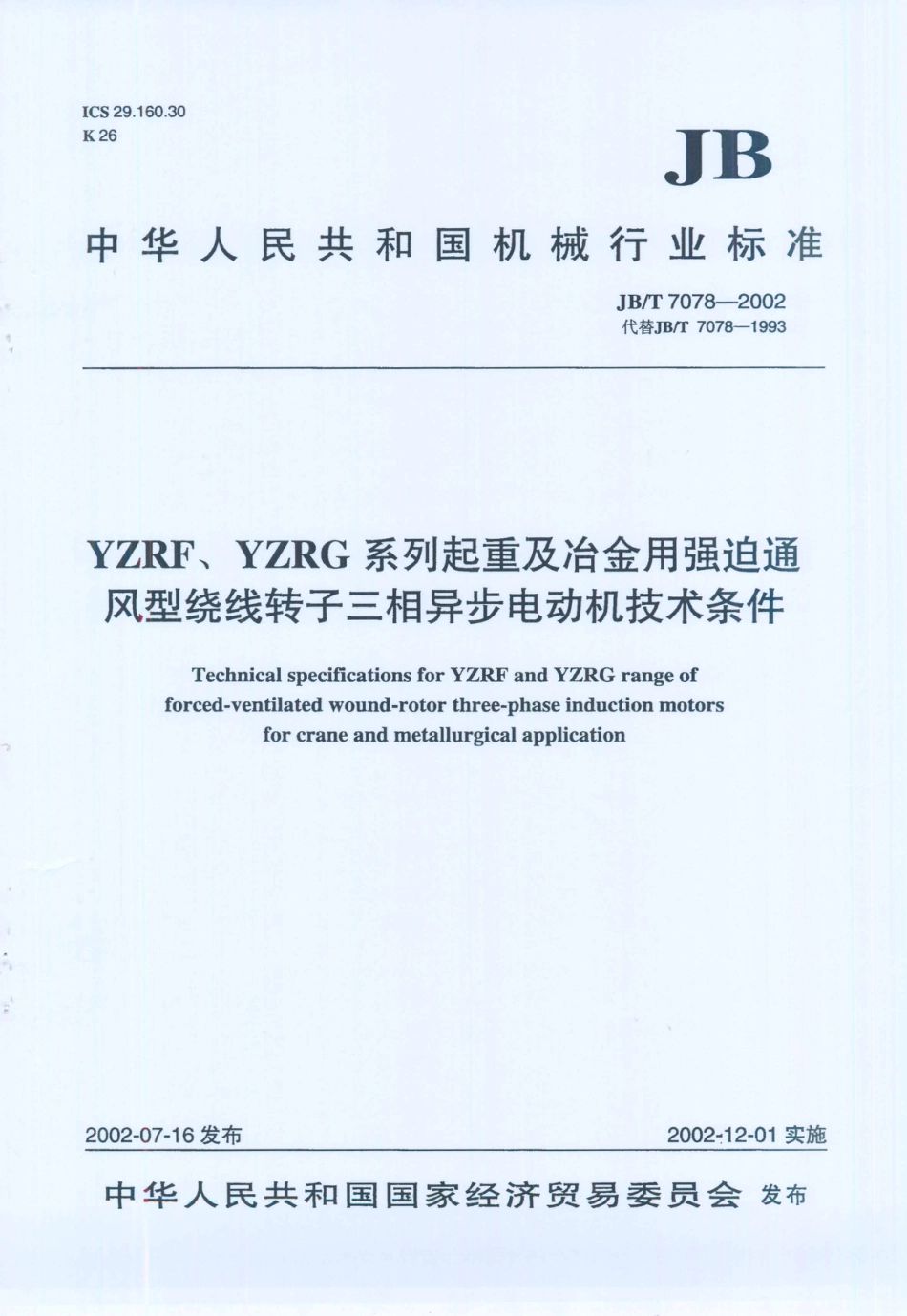 JB／T 7078-2002 YZRF、YZRG系列起重及冶金用强迫通风型绕线转子三相异步电劝机技术条件.PDF_第1页