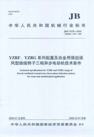 JB／T 7078-2002 YZRF、YZRG系列起重及冶金用强迫通风型绕线转子三相异步电劝机技术条件.PDF