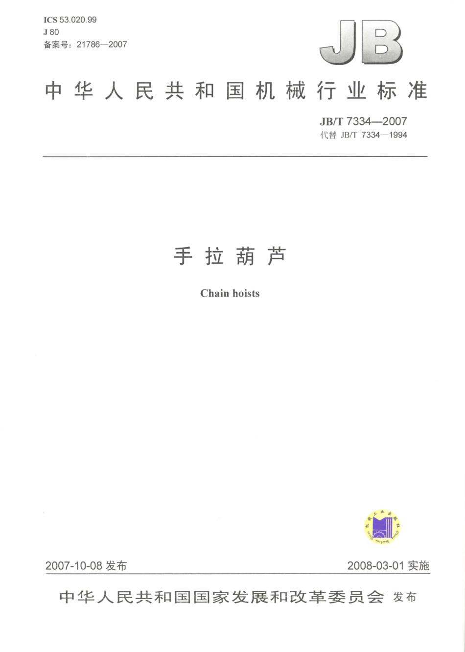 JB／T 7334-2007 手拉葫芦.PDF_第1页