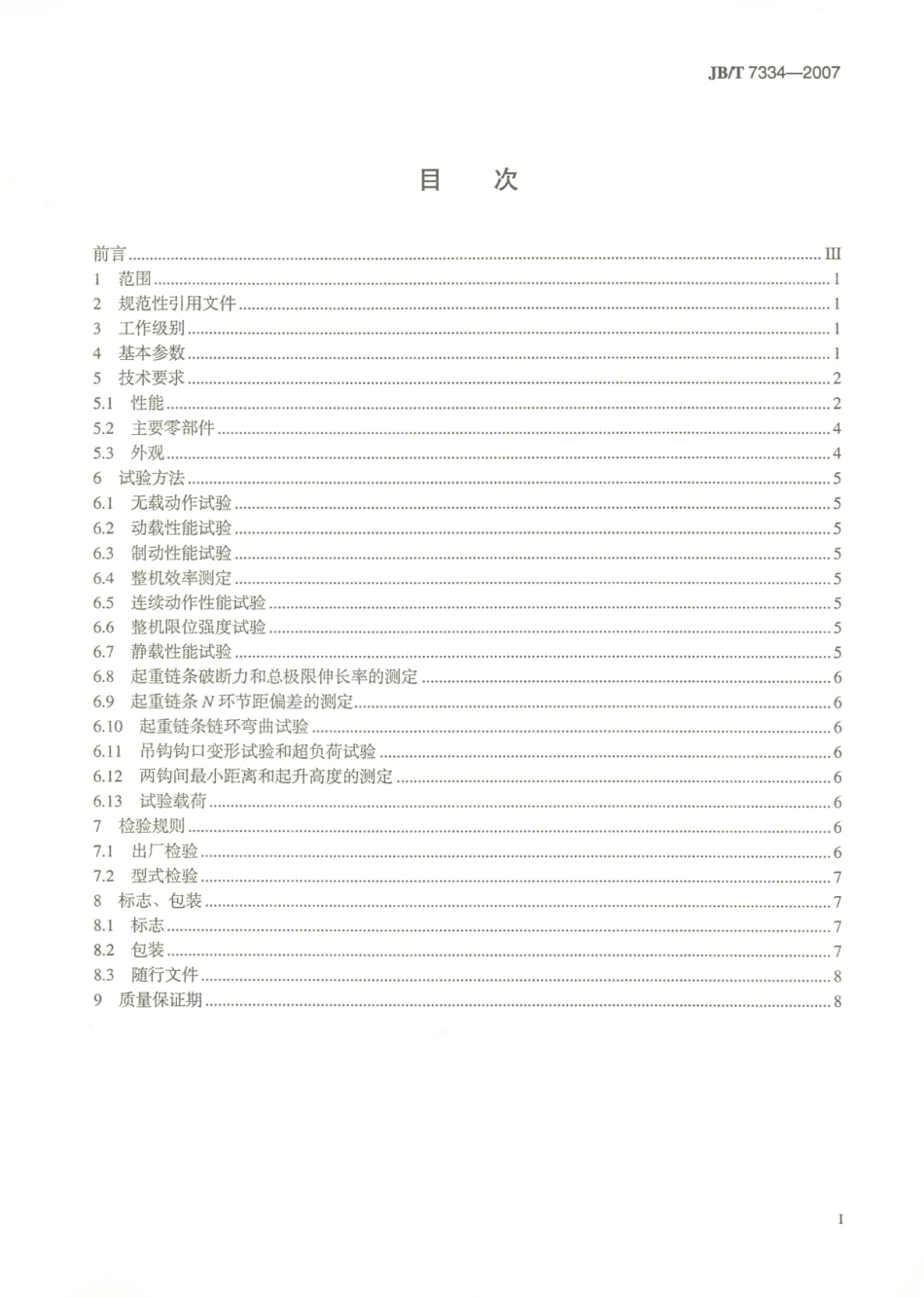 JB／T 7334-2007 手拉葫芦.PDF_第2页