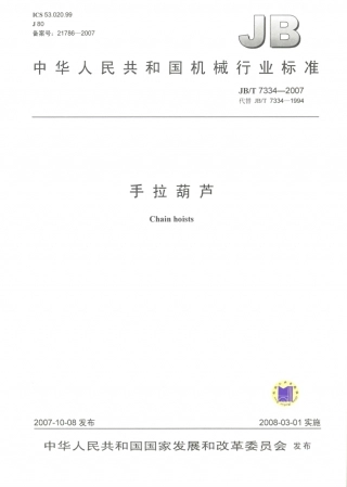 JB／T 7334-2007 手拉葫芦.PDF