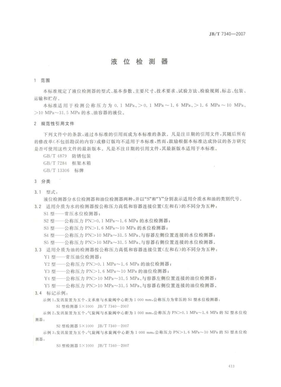 JB／T 7340-2007 液位检测器.PDF_第3页