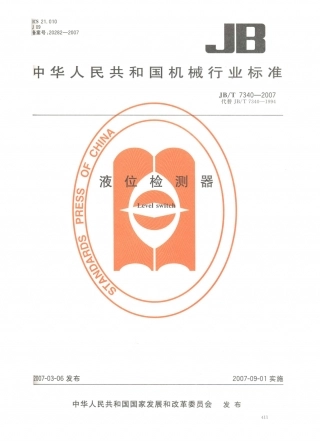 JB／T 7340-2007 液位检测器.PDF