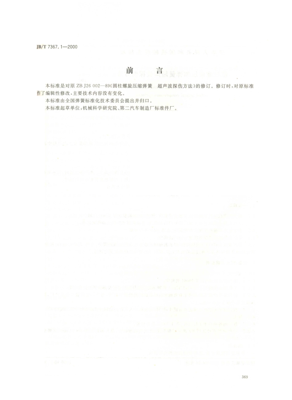 JB／T 7367.1-2000 圆柱螺旋压缩弹簧 超声波探伤方法.PDF_第1页