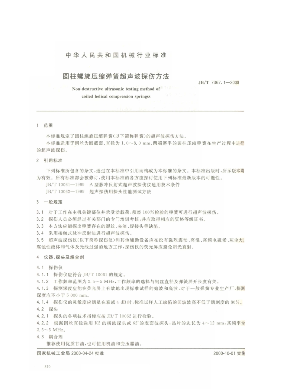 JB／T 7367.1-2000 圆柱螺旋压缩弹簧 超声波探伤方法.PDF_第2页