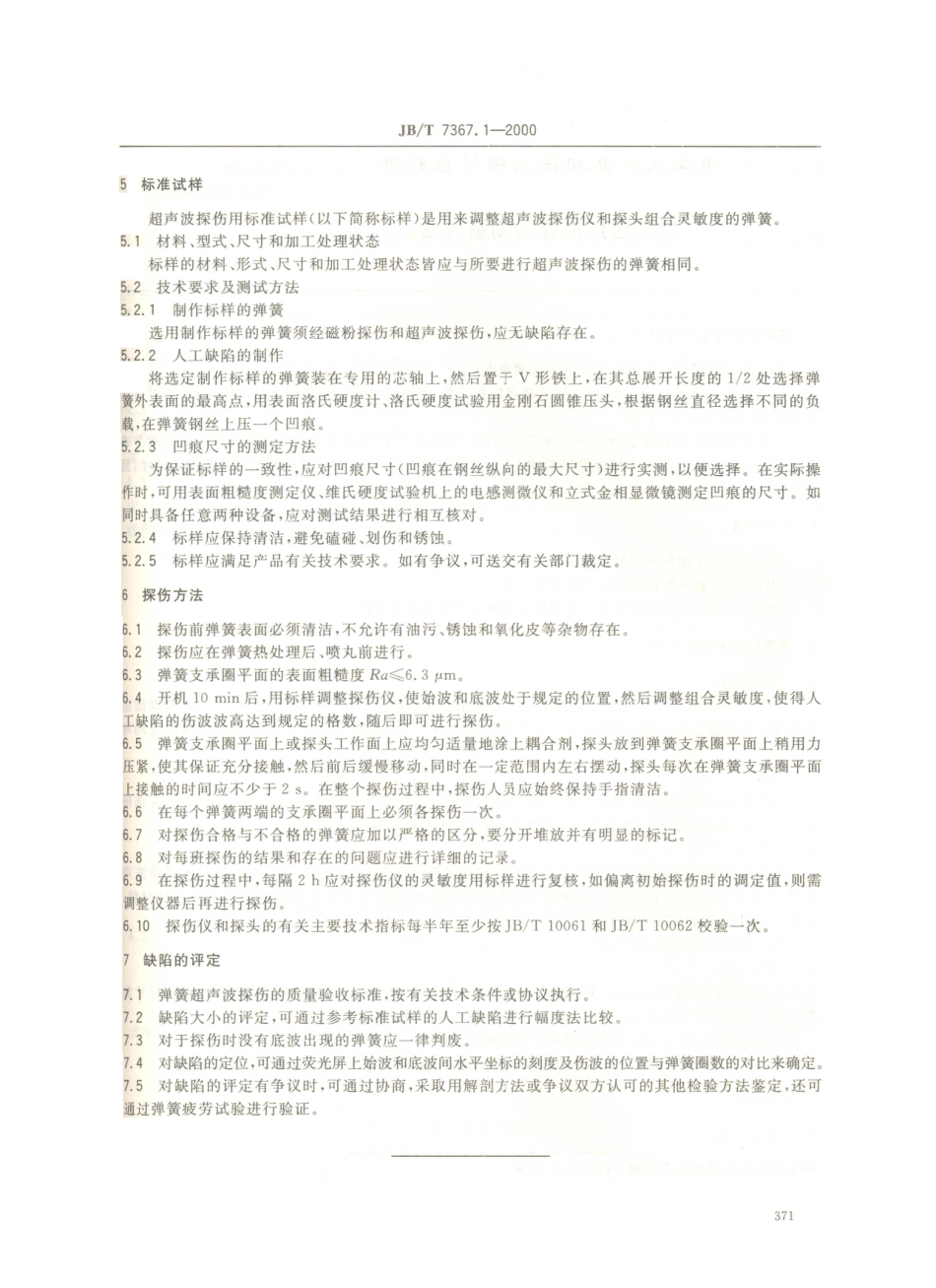 JB／T 7367.1-2000 圆柱螺旋压缩弹簧 超声波探伤方法.PDF_第3页