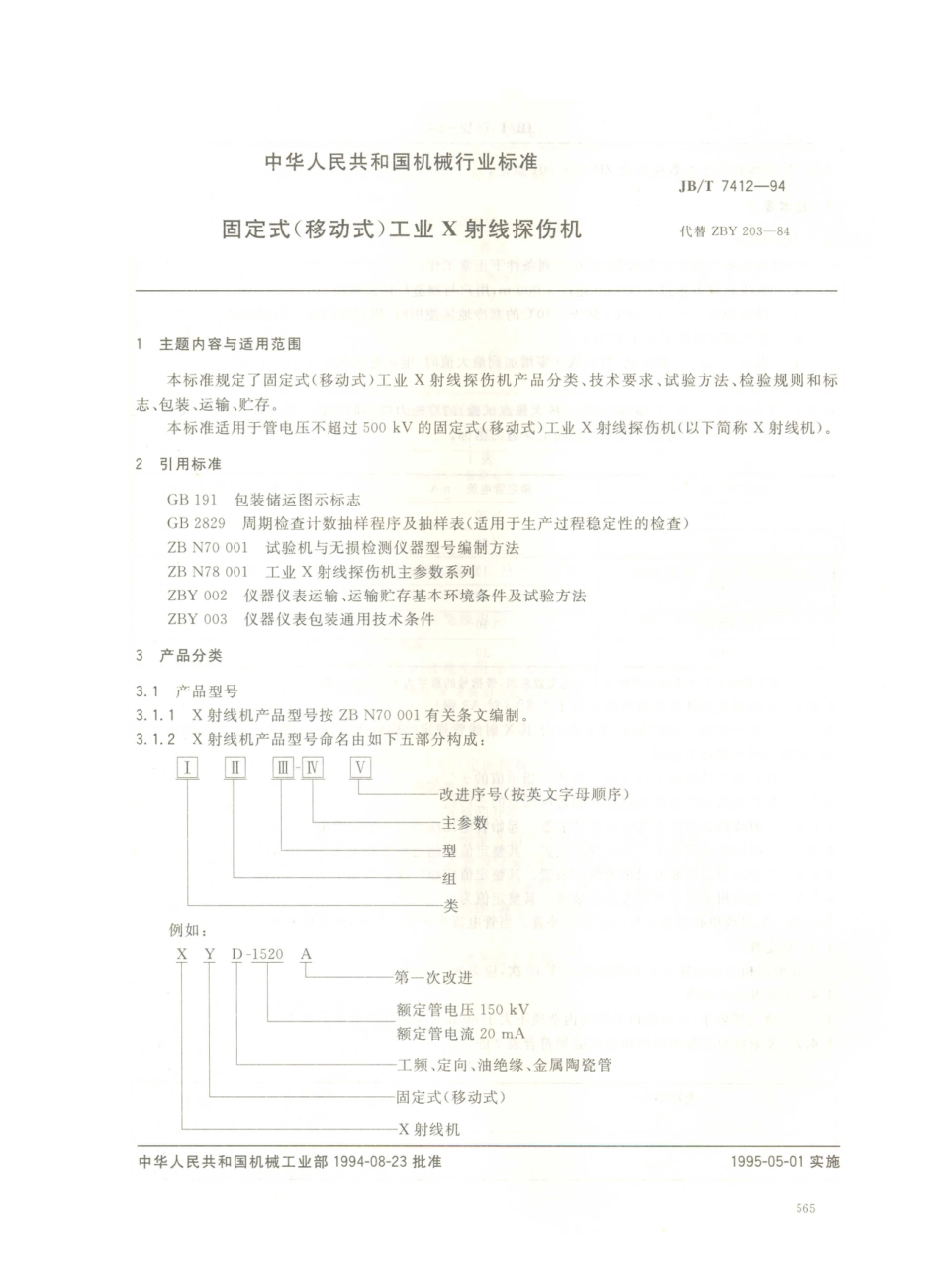 JB／T 7412-1994 固定式（移动式）工业X射线探伤仪.PDF_第1页